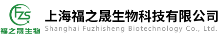 上海福之晟生物科技有限公司